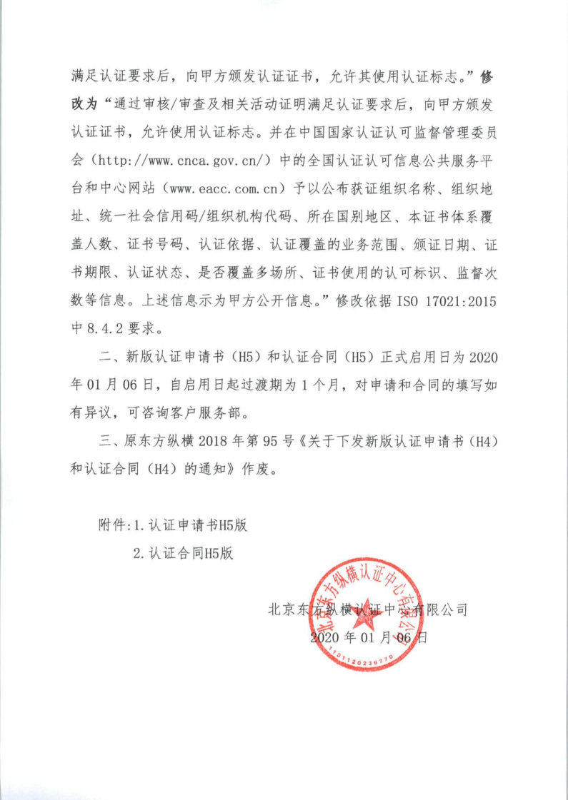 北京東方縱橫認證中心有限公司