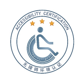 認證機構,無障礙環境認證 認證機構,無障礙環境認證
