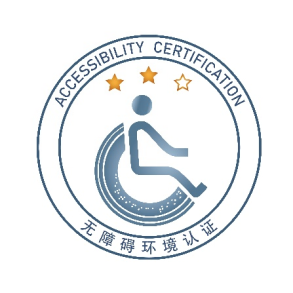 認證機構,無障礙環境認證 認證機構,無障礙環境認證