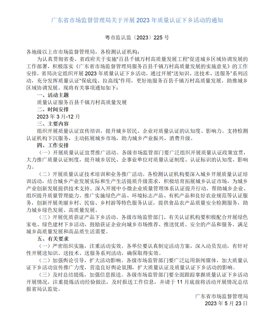 2023年世界認可日宣傳暨質量認證下鄉啟動會 2023年世界認可日宣傳暨質量認證下鄉啟動會