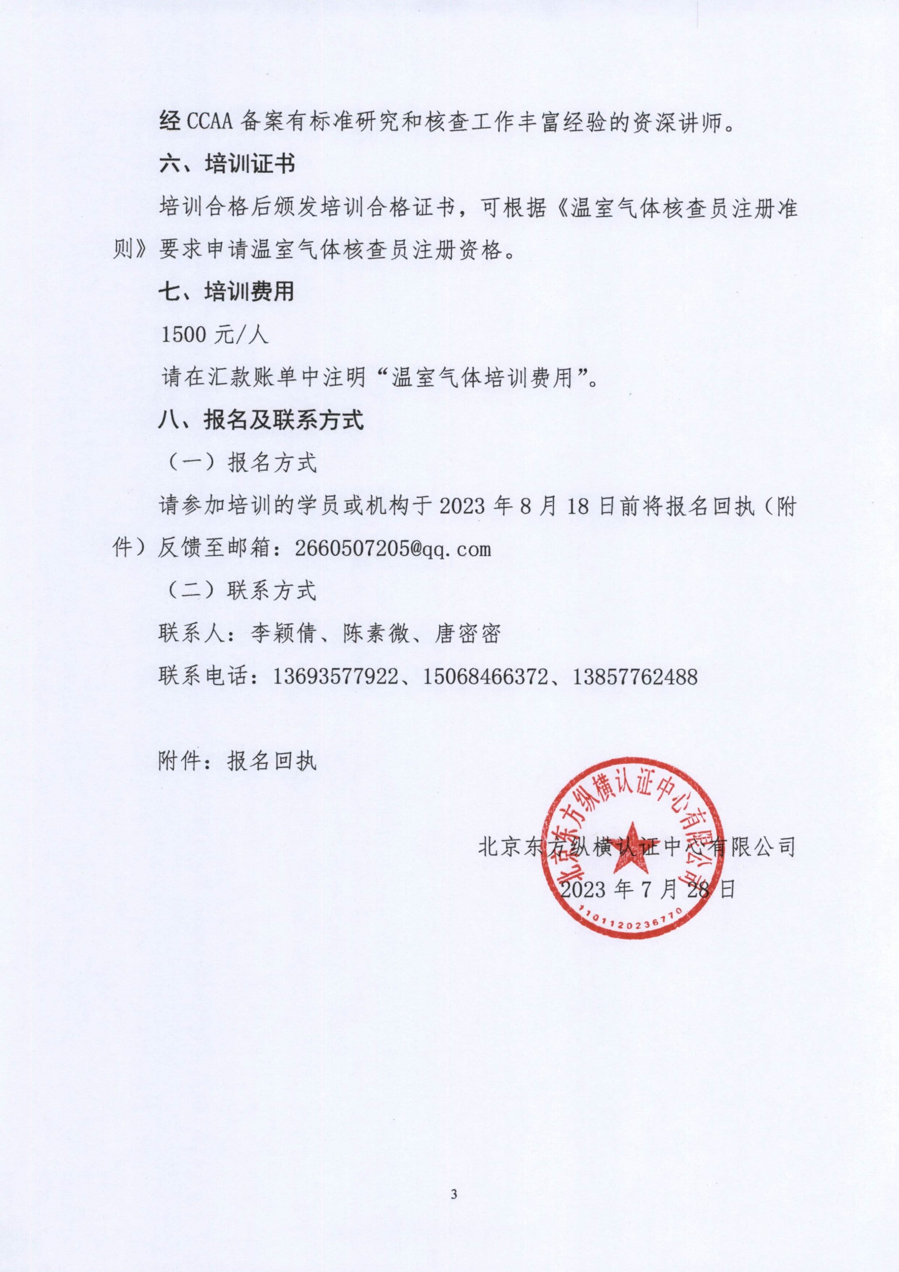 東方縱橫〔2023〕36號 關(guān)于在溫州舉辦溫室氣體核查員基礎(chǔ)課程培訓(xùn)的通知