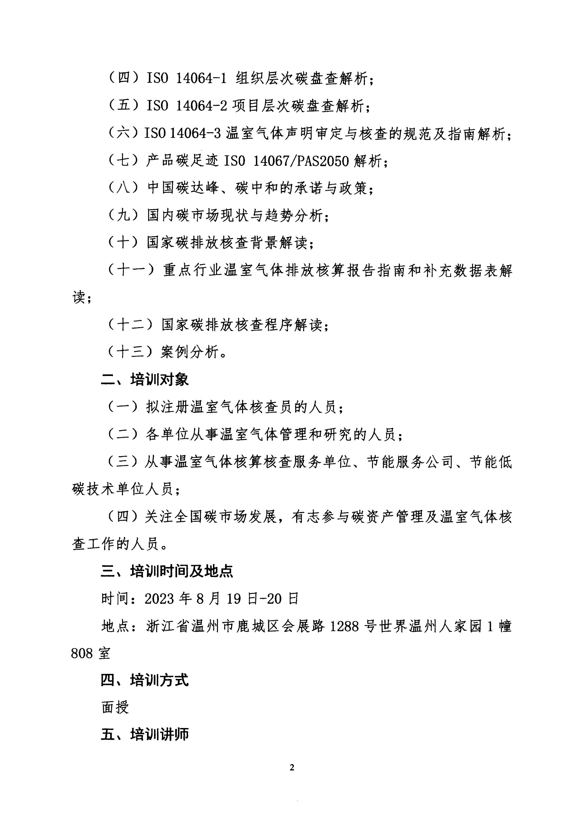 東方縱橫〔2023〕36號 關(guān)于在溫州舉辦溫室氣體核查員基礎(chǔ)課程培訓(xùn)的通知