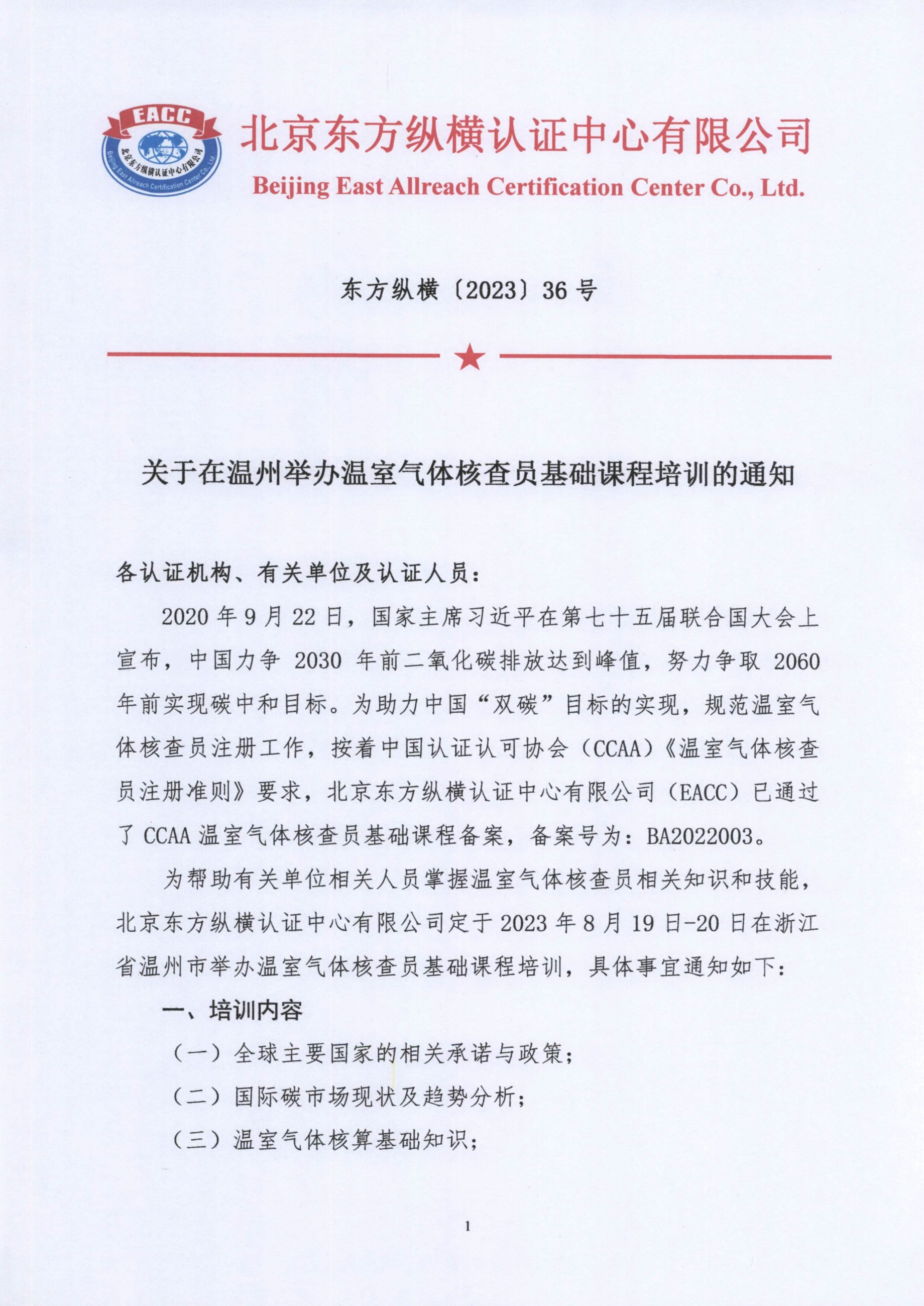 東方縱橫〔2023〕36號 關(guān)于在溫州舉辦溫室氣體核查員基礎(chǔ)課程培訓(xùn)的通知