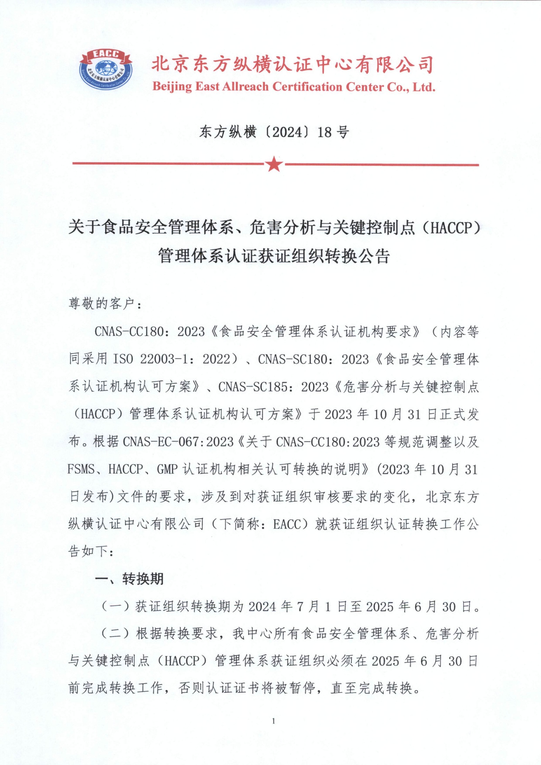東方縱橫〔2024〕18號 關于食品安全管理體系、危害分析與關鍵控制點（HACCP）管理體系認證獲證組織轉換公告