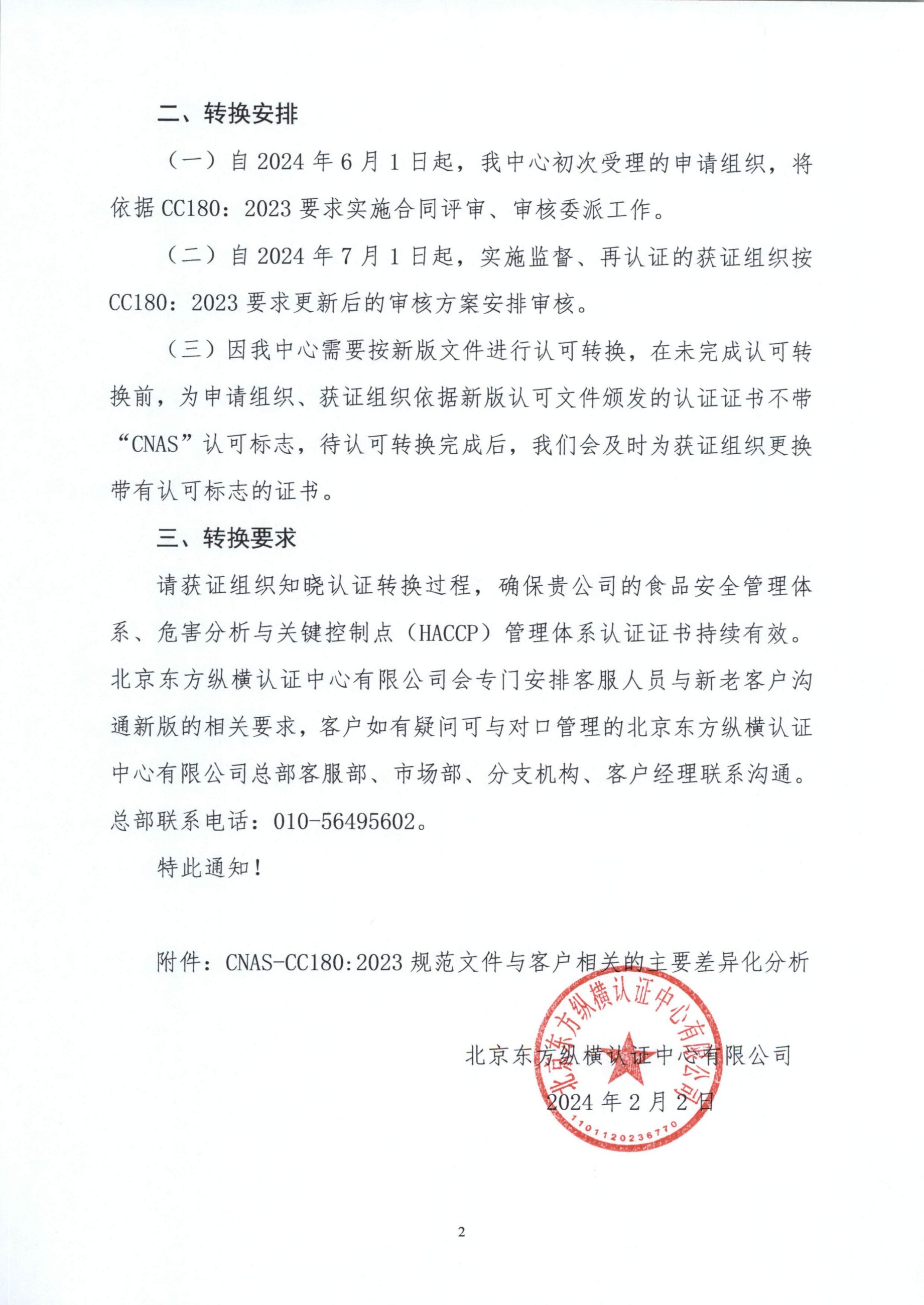 東方縱橫〔2024〕18號 關于食品安全管理體系、危害分析與關鍵控制點（HACCP）管理體系認證獲證組織轉換公告