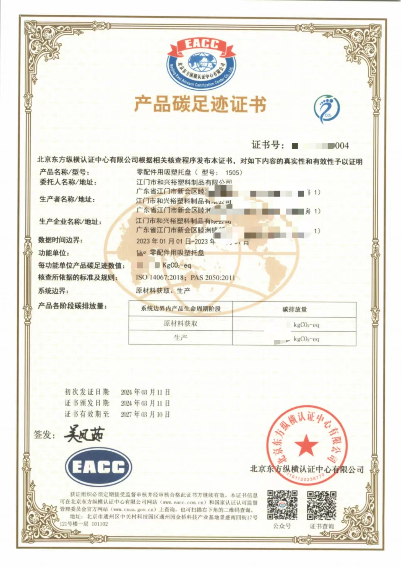 東方縱橫助力江門市和興裕塑料制品有限公司完成碳 東方縱橫助力江門市和興裕塑料制品有限公司完成碳