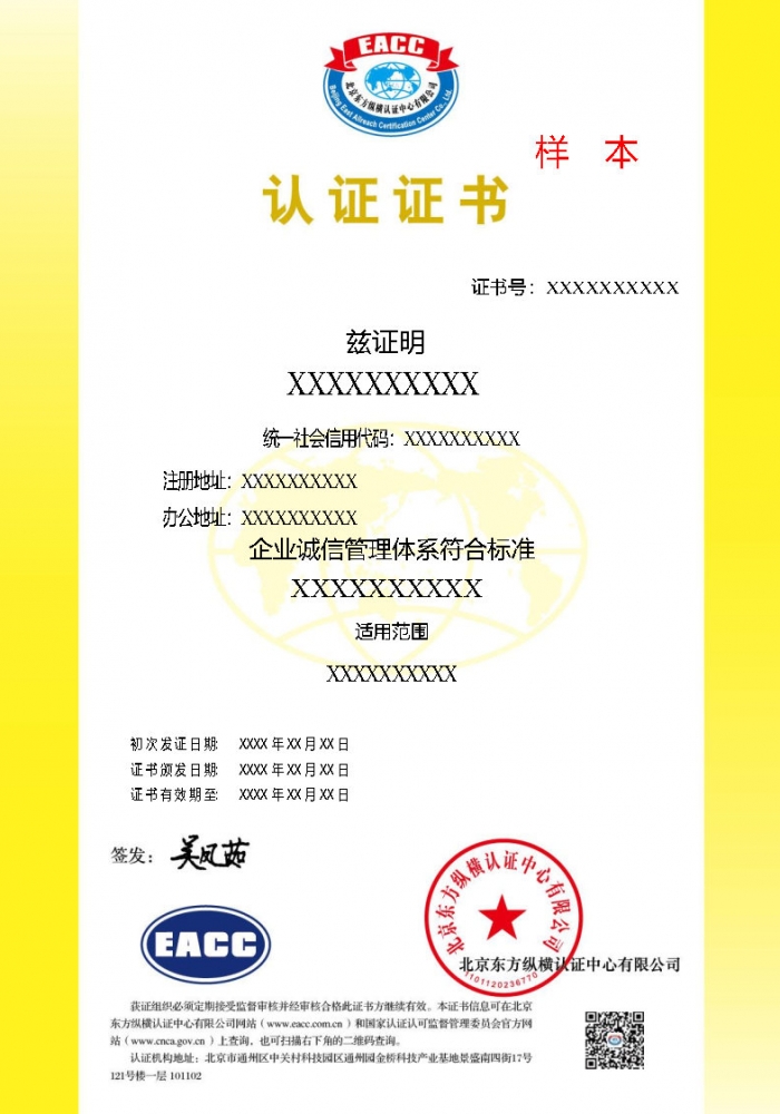 企業(yè)誠(chéng)信管理體系證書(shū)樣本