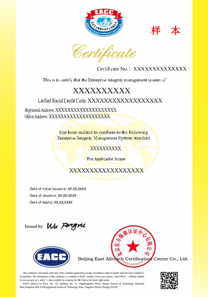 企業(yè)誠(chéng)信管理體系證書(shū)樣本
