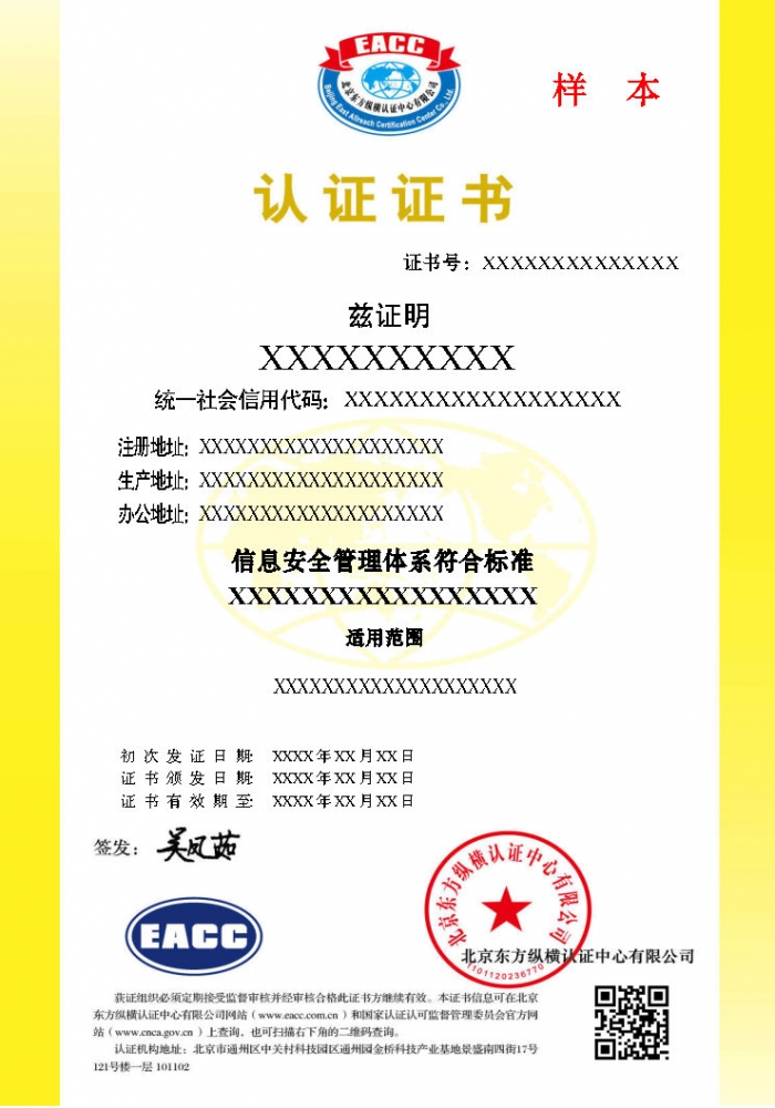 信息安全管理體系證書樣本