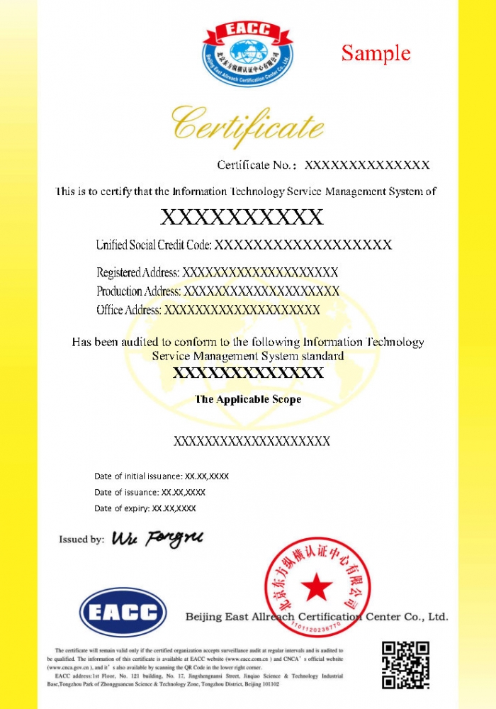 信息技術服務管理體系證書樣本