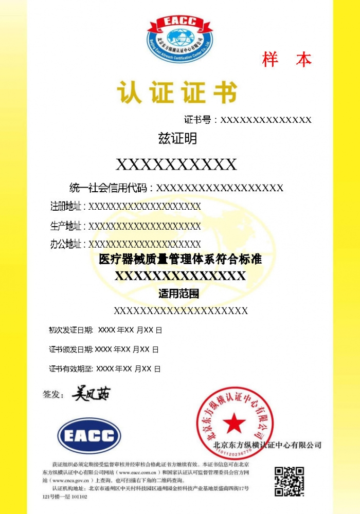 醫(yī)療器械質(zhì)量管理體系證書(shū)樣本