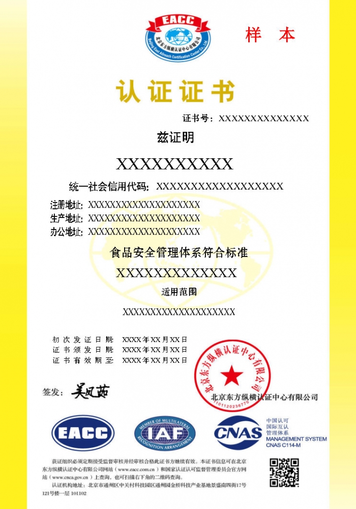 食品安全管理體系證書樣本