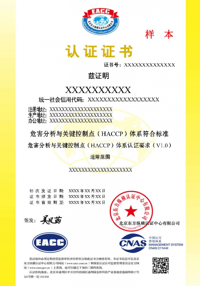 HACCP證書樣本