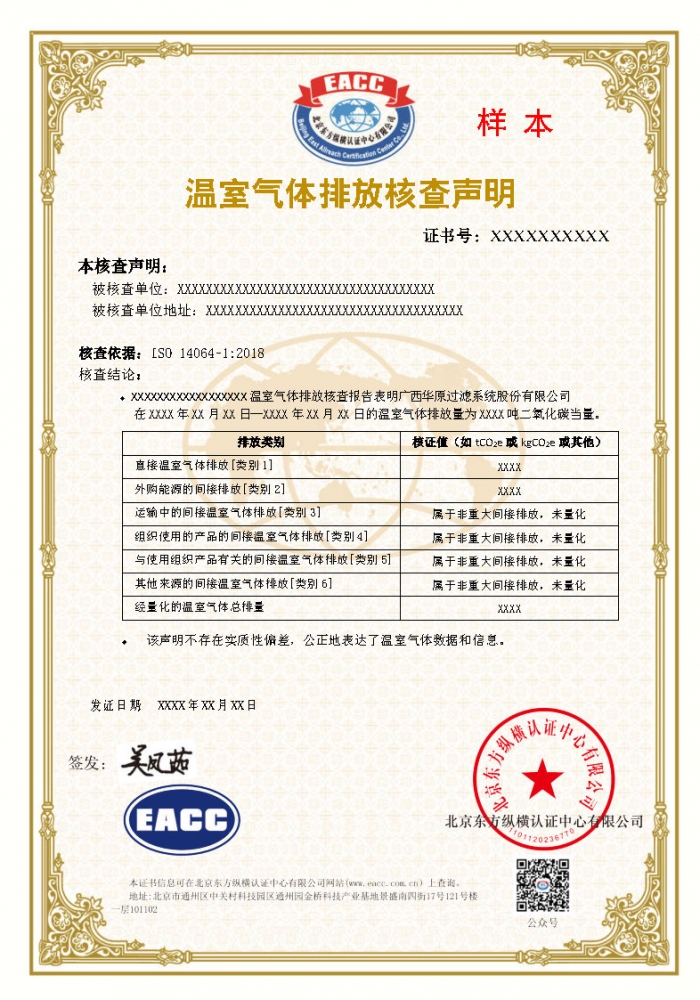 溫室氣體排放核查聲明證書樣本