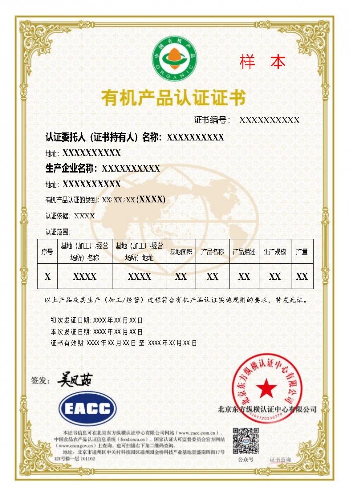 有機產品證書樣本