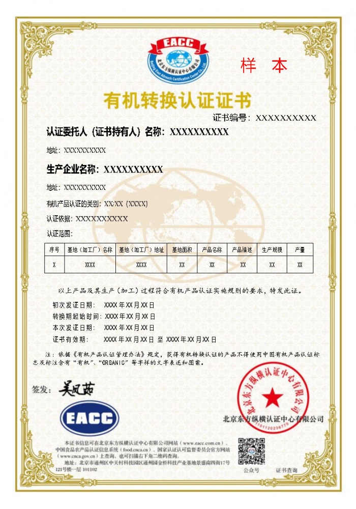 有機轉換證書樣本