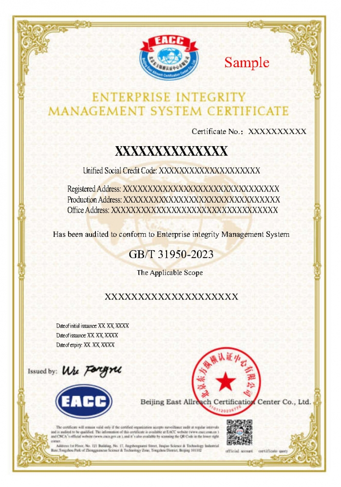 企業(yè)誠(chéng)信管理體系證書(shū)樣本