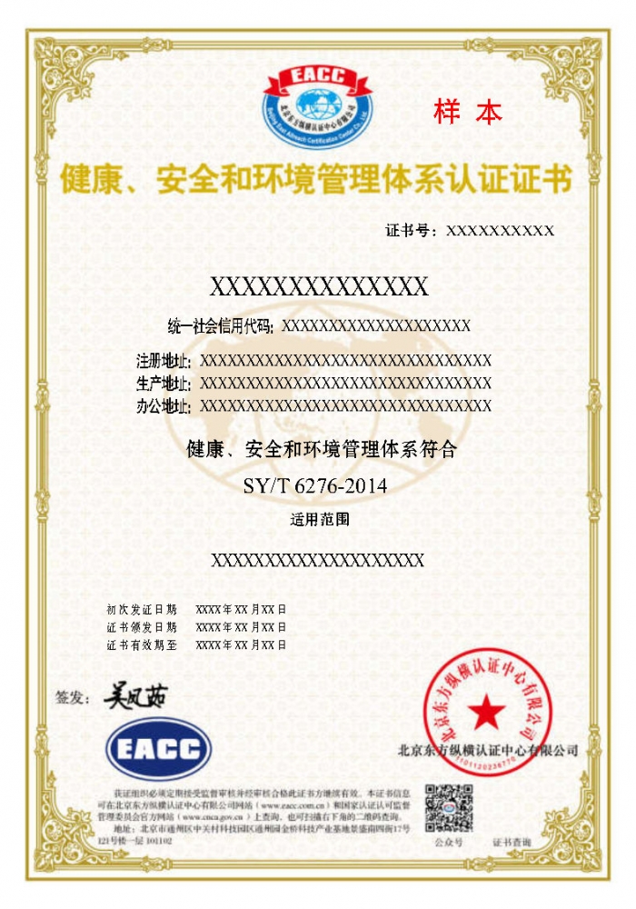 健康、安全和環(huán)境管理體系證書樣本
