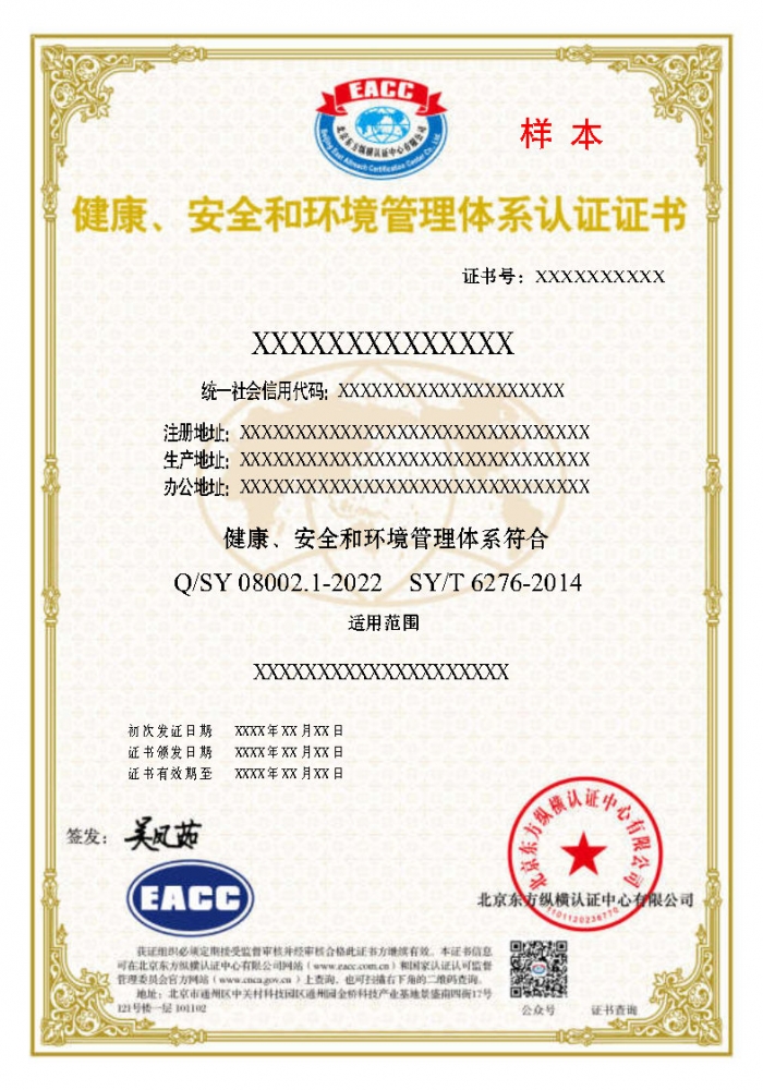 健康、安全和環境管理體系證書樣本