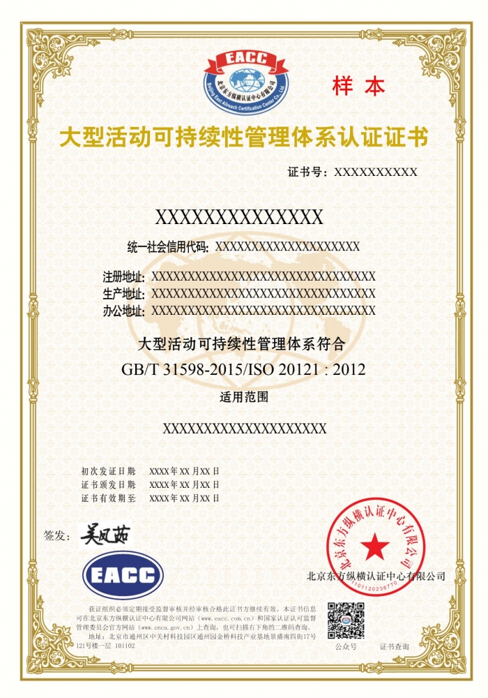大型活動可持續性管理體系證書樣本