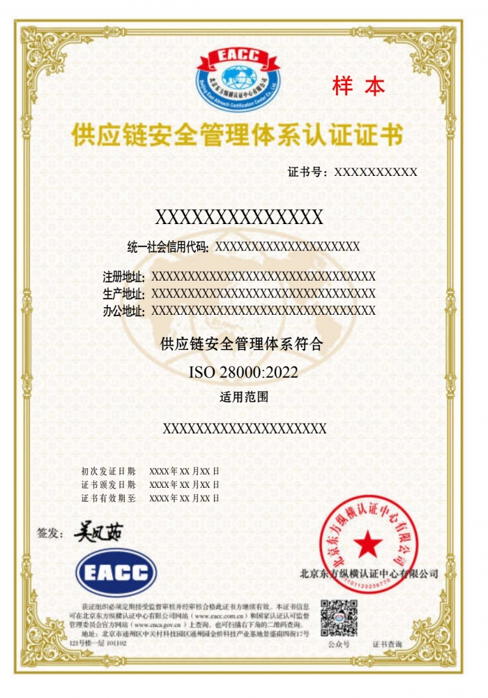 供應鏈安全管理體系證書樣本