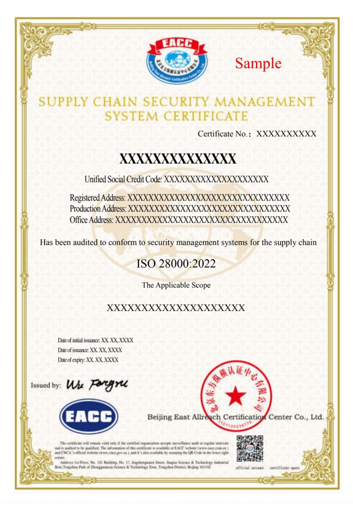 供應鏈安全管理體系證書樣本