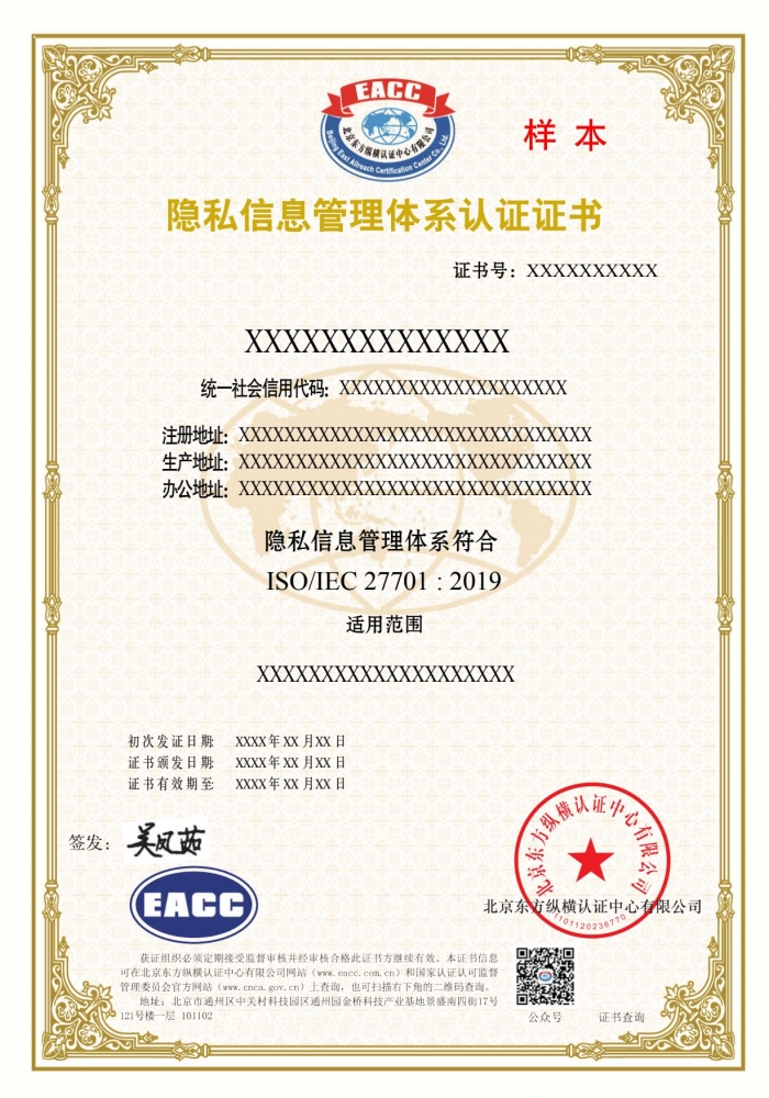 隱私信息管理體系證書樣本