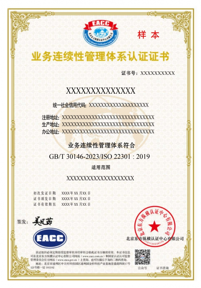 業務連續性管理體系樣本