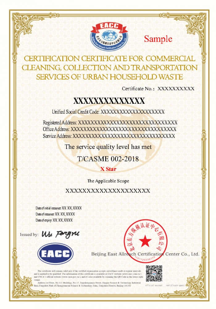 城市生活垃圾經營性清掃、收集、運輸服務證書樣本