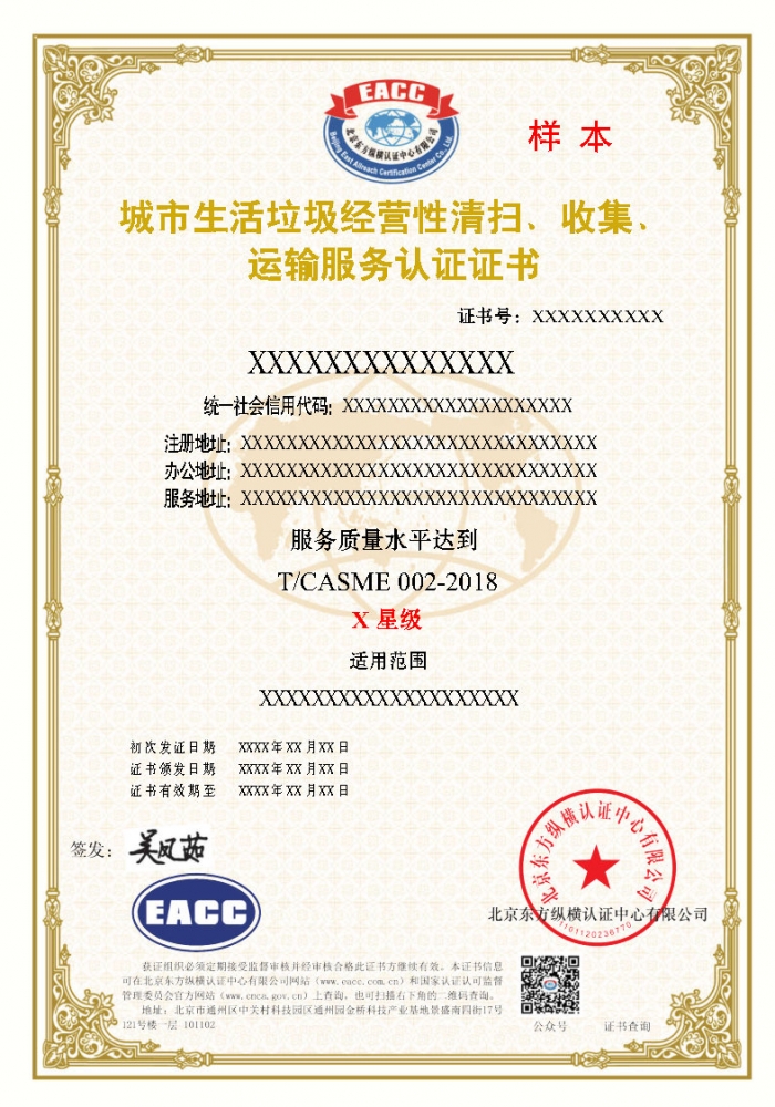 城市生活垃圾經營性清掃、收集、運輸服務證書樣本