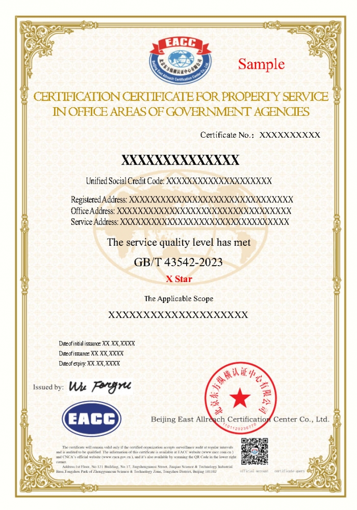 機關辦公區域物業服務證書樣本