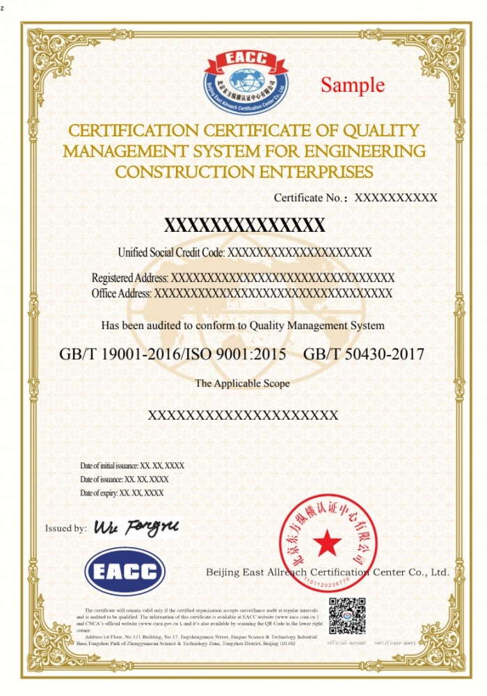 工程建設(shè)施工企業(yè)質(zhì)量管理體系證書樣本