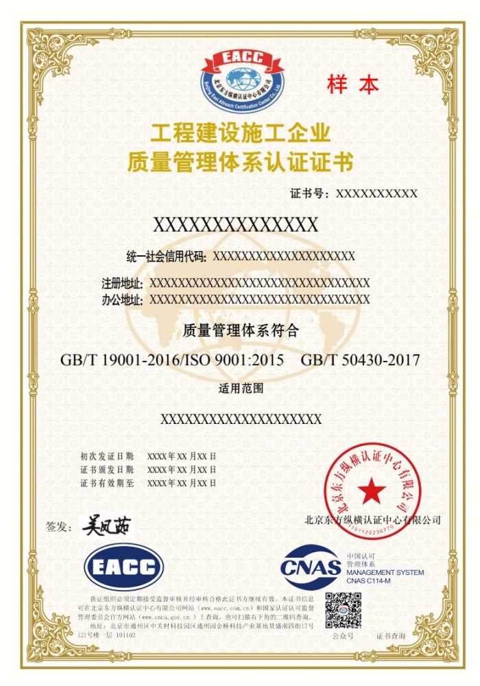 工程建設施工企業質量管理體系證書樣本