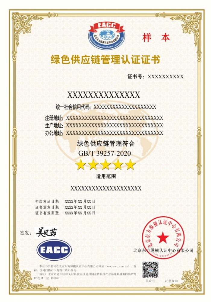 綠色供應鏈管理證書樣本