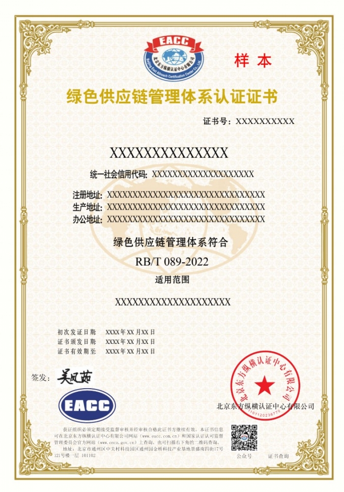 綠色供應鏈管理體系證書樣本