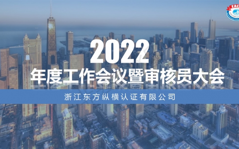 浙江東方縱橫認證有限公司 2022年工作會議暨審核員大會