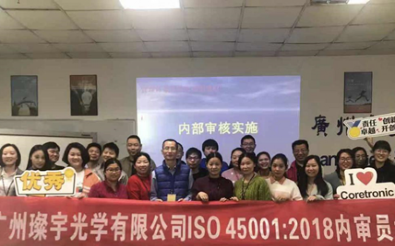 廣州璨宇光學有限公司ISO 45001:2018內審員培訓
