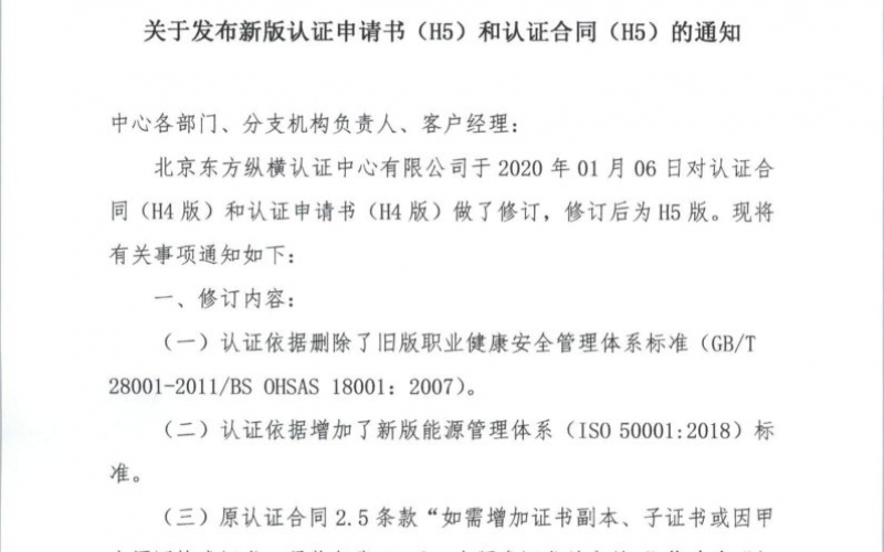 東方縱橫〔2020〕3關于發布新版認證申請書（H5）和認證合同（H5）的通知