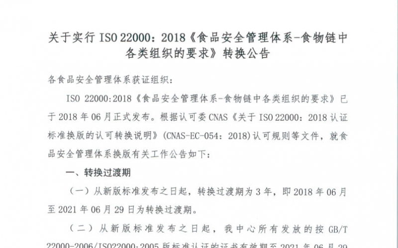 東方縱橫〔2020〕22關于實行ISO 22000：2018《食品安全管理體系-食物鏈中各類組織的要求》轉換公告