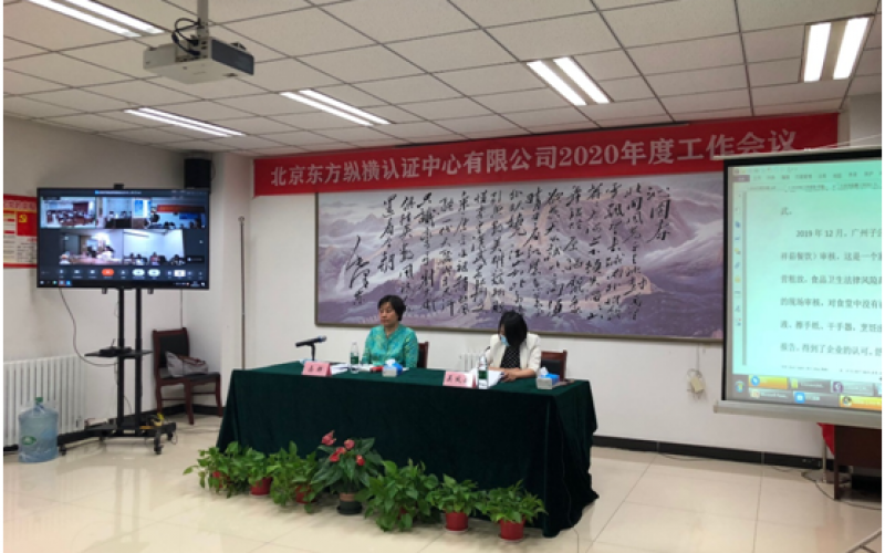 北京東方縱橫認證中心有限公司 2020年度工作會議順利召開