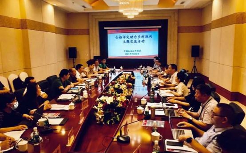 中國認證認可協會舉辦“合格評定助力鄉村振興”主題交流活動