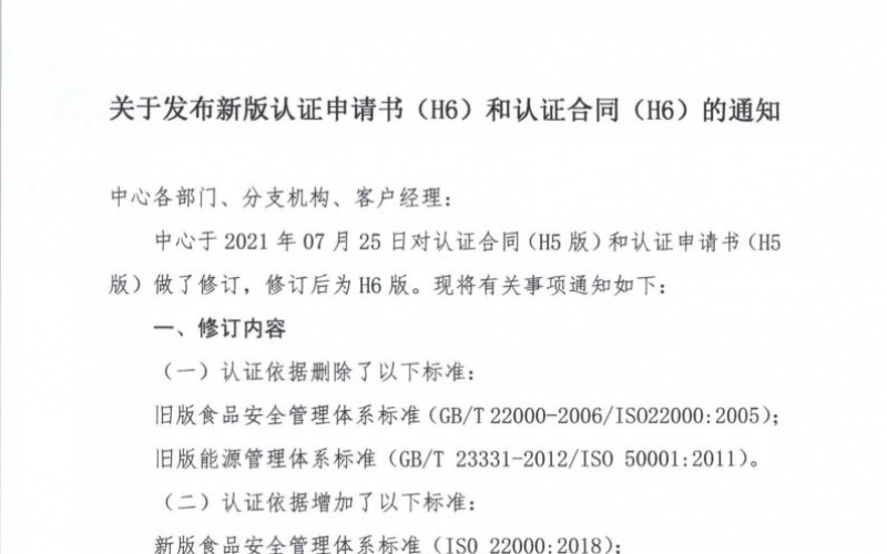 東方縱橫〔2021〕44號 關于發布新版認證申請書（H6）和認證合同（H6）的通知