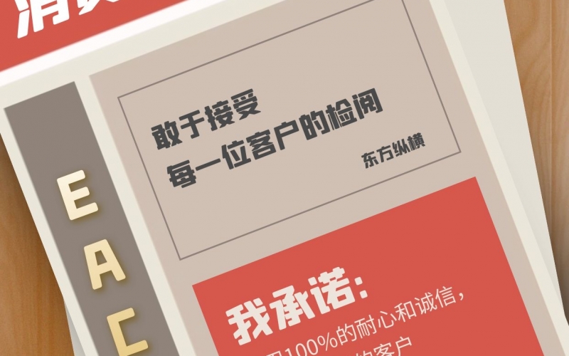 315，東方縱橫接受每一位用戶的檢閱