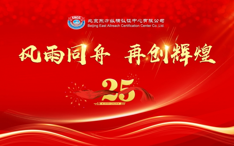 北京東方縱橫認證中心有限公司25周年慶典活動圓滿舉行