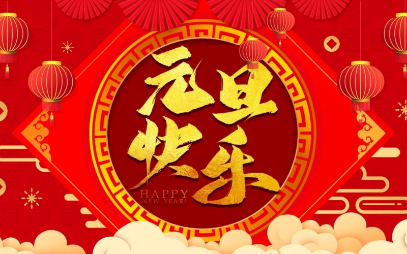 祝大家元旦快樂，2025年新的一年,心有所向,未來可期。