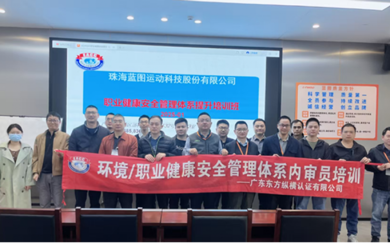 賀 · 珠海藍圖運動科技股份有限公司成功舉辦ISO14001、ISO45001管理體系內審員培訓