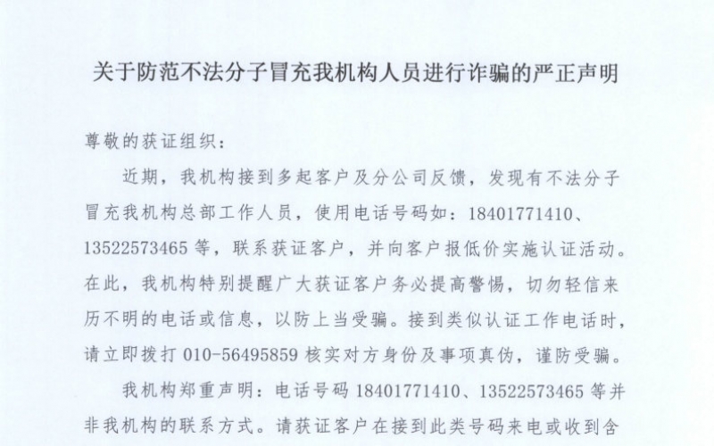 關于防范不法分子冒充我機構人員進行詐騙的嚴正聲明
