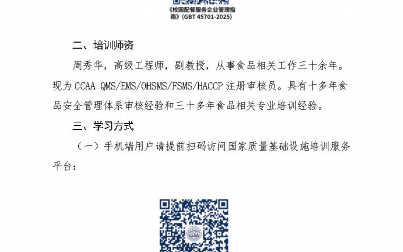 中國認證認可協會培訓部關于舉辦“《校園配餐服務企業管理指南》(GBT 45701-2025)”公益直播講座的通知