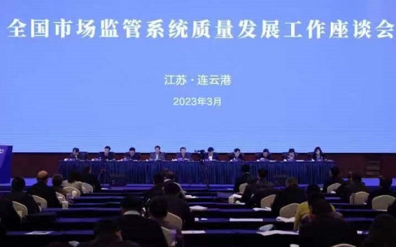 全國(guó)市場(chǎng)監(jiān)管系統(tǒng)質(zhì)量發(fā)展工作座談會(huì)在江蘇連云港召開