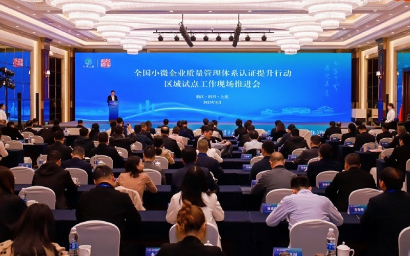 小微企業(yè)質(zhì)量管理體系認(rèn)證提升行動(dòng)試點(diǎn)工作會(huì)召開
